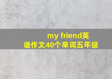 my friend英语作文40个单词五年级